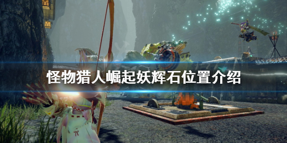 《怪物獵人崛起》妖輝石在哪?曙光妖輝石位置介紹