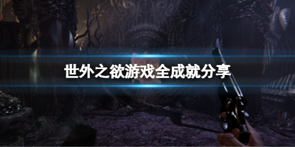 《世外之欲》有那些成就？超越慾望遊戲全成就分享