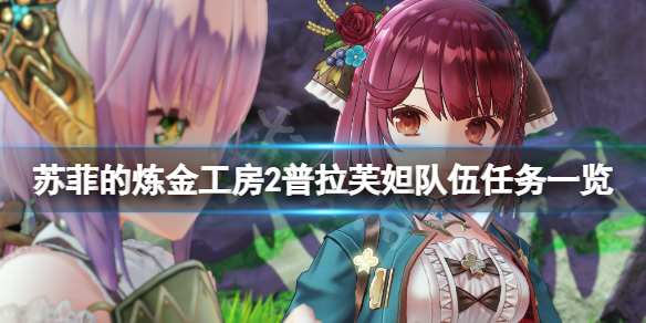 《蘇菲的煉金工房2》普拉芙妲隊伍任務有哪些?普拉芙妲隊伍任務一覽