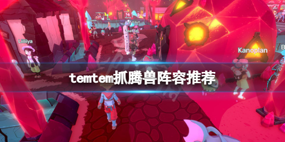 《Temtem》抓寵陣容用什麼？抓騰獸陣容推薦