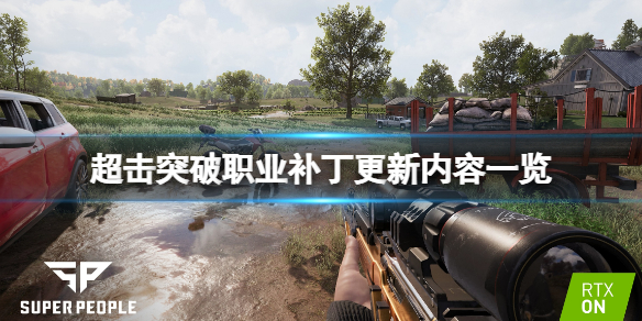 《超擊突破》職業補丁更新內容一覽 職業補丁更新了什麼？