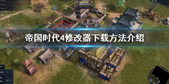 《帝國時代4》修改器怎麼下載?修改器下載方法介紹