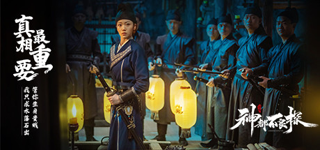 《神都不良探》圖文攻略：全劇情流程+全推理+全搜查+全章回+全收藏+全成就+人物介紹【遊俠攻略組】