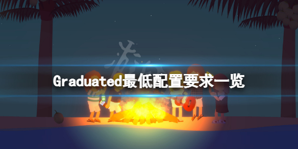 《小生活》遊戲配置要求高嗎？Graduated最低配置要求一覽