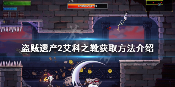 《盜賊遺產2》艾科之靴如何獲得？艾科之靴獲取方法介紹