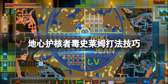 《地心護核者》毒史萊姆boss怎麼打？毒史萊姆打法技巧