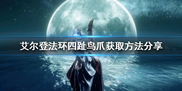 《艾爾登法環》四趾鳥爪如何獲得？四趾鳥爪獲取方法分享