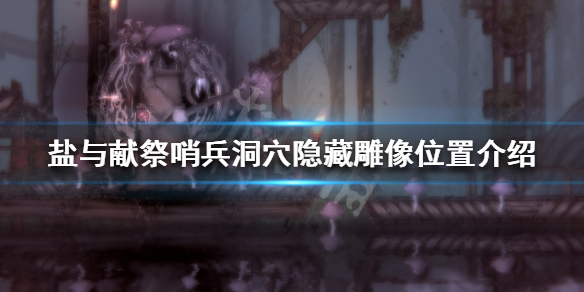 《鹽與獻祭》哨兵洞穴隱藏雕像在哪？哨兵洞穴隱藏雕像位置介紹