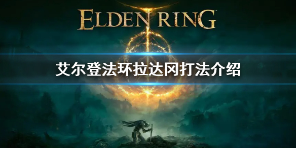 《艾爾登法環》拉達岡怎麼打 拉達岡打法介紹