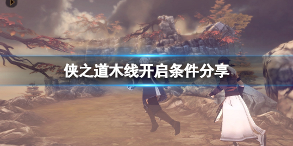 《俠之道》木線怎麼開啟？木線開啟條件分享