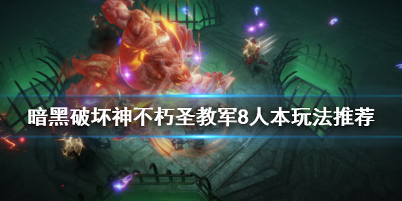 《暗黑破壞神不朽》聖教軍8人本怎麼玩？聖教軍8人本玩法推薦
