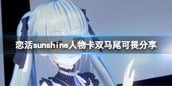 《戀活sunshine》人物卡雙馬尾可畏分享 雙馬尾可畏怎麼捏？
