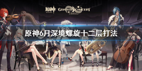 《原神》深境螺旋十二層6月攻略 6月深境螺旋十二層打法