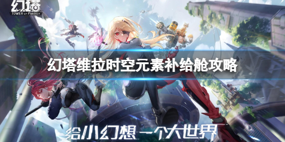 《幻塔》維拉時空元素補給艙解謎 維拉時空元素補給艙攻略