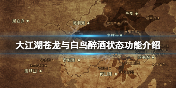 《大江湖蒼龍與白鳥》醉酒狀態有什麼用？醉酒狀態功能介紹