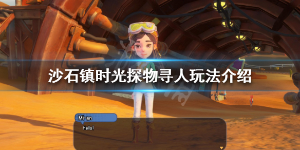 《沙石鎮時光》探物尋人玩法怎麼玩？探物尋人玩法介紹