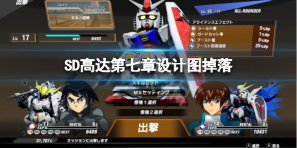 《SD高達激斗同盟》第七章設計圖掉落哪些？第七章設計圖掉落情況