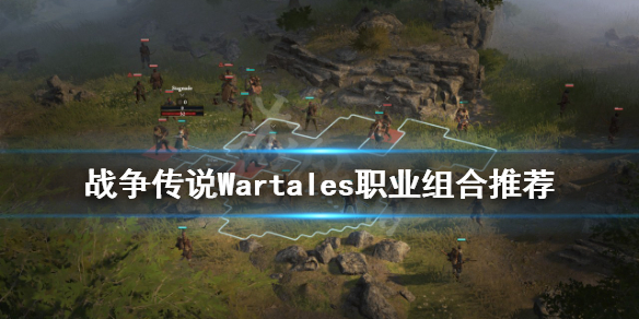 《戰爭傳說》職業如何搭配？Wartales職業組合推薦