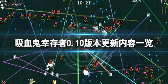 《吸血鬼倖存者》8月5日更新了什麼？0.10版本更新內容一覽