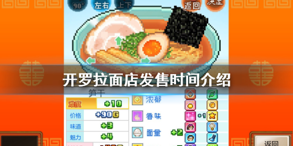 《開羅拉麵店》什麼時候發售？發售時間介紹
