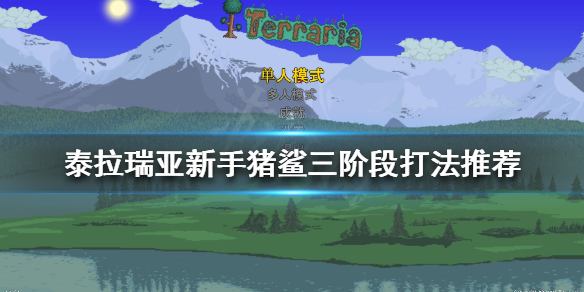 《泰拉瑞亞》豬鯊怎麼打？新手豬鯊三階段打法推薦