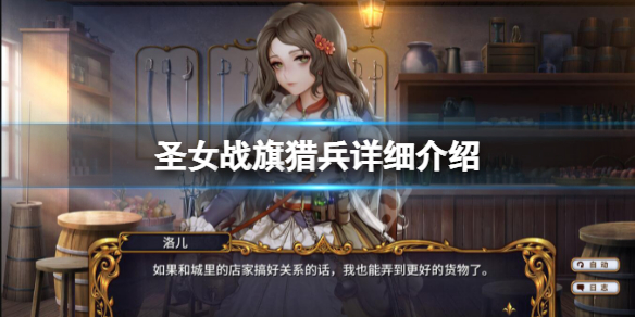 《聖女戰旗》獵兵強不強?獵兵詳細介紹
