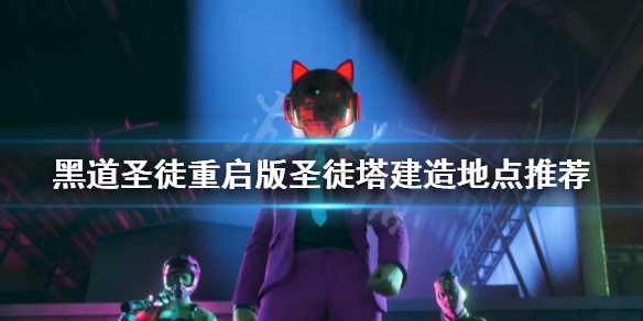 《黑道聖徒重啟版》聖徒塔建在哪？聖徒塔建造地點推薦