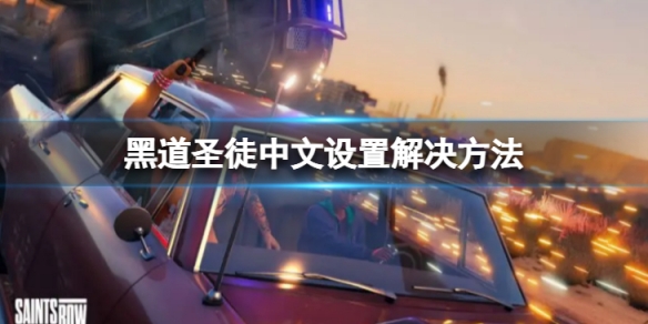 《黑道聖徒重啟版》怎麼設置中文？中文設置解決方法