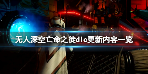 《無人深空》亡命之徒dlc更新內容一覽 免費dlc內容有哪些？