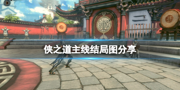 《俠之道》主線結局有哪些？主線結局圖分享