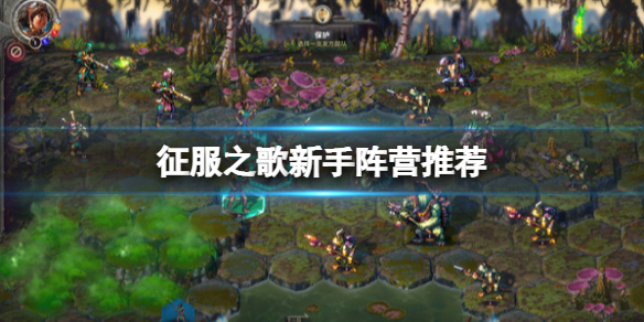 《征服之歌》新手陣營推薦 新手玩什麼陣營好？