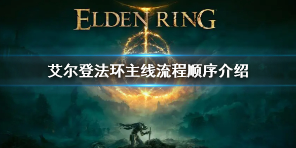 《艾爾登法環》主線流程boss 主線流程順序介紹