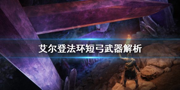 《艾爾登法環》短弓怎麼用？短弓武器解析