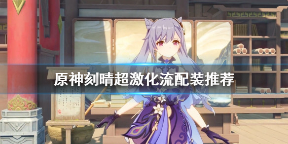 《原神》刻晴超激化流怎麼玩？刻晴超激化流配裝推薦