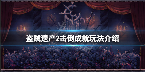 《盜賊遺產2》擊倒成就怎麼玩？擊倒成就玩法介紹