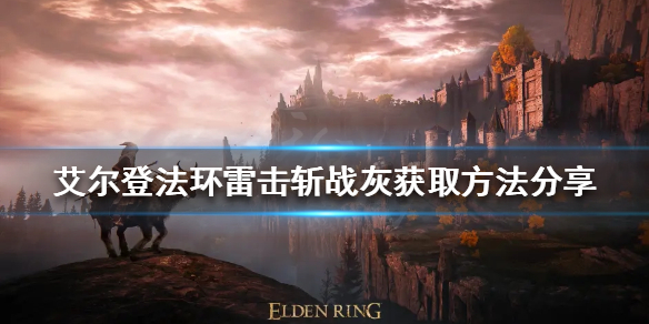 《艾爾登法環》雷擊斬好用嗎？雷擊斬戰灰獲取方法分享