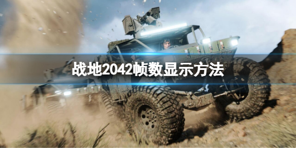 《戰地2042》如何顯示幀數？幀數顯示方法