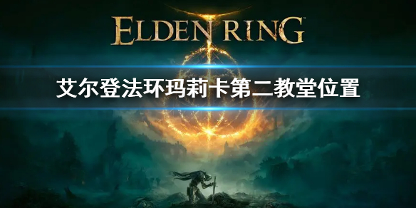 《艾爾登法環》瑪莉卡第二教堂位置 瑪莉卡第二教堂在哪