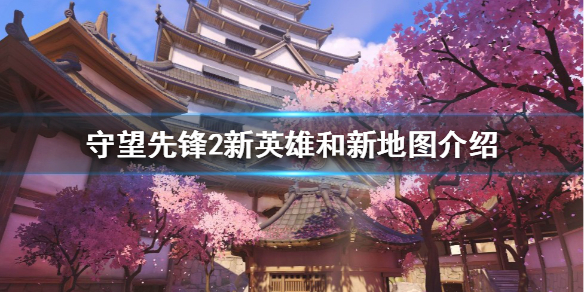 《守望先鋒2》有哪些新內容？新英雄和新地圖介紹