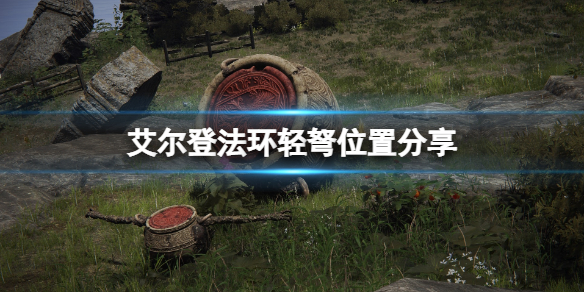 《艾爾登法環》輕弩在哪裡買？輕弩位置分享