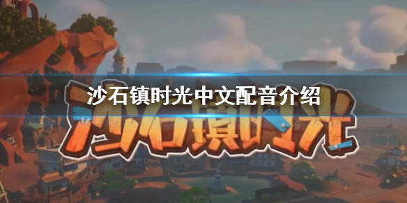 《沙石鎮時光》有中文配音嗎 中文配音介紹