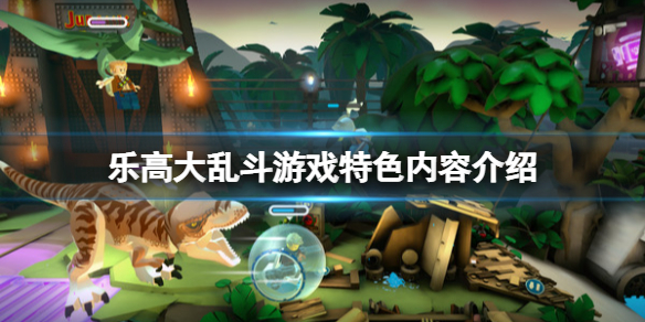 《樂高大亂斗》遊戲好玩嗎?遊戲特色內容介紹