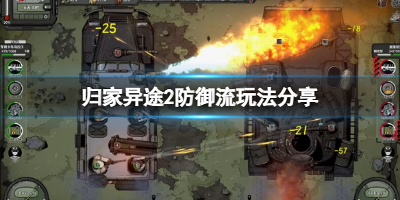 《歸家異途2》防禦流怎麼玩？防禦流玩法分享