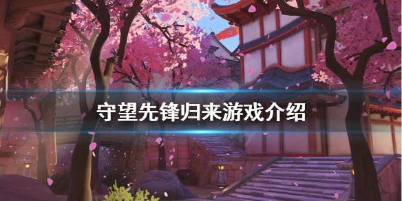 《守望先鋒》歸來是什麼？歸來遊戲介紹