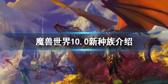 《魔獸世界》10.0新種族介紹 10.0新種族是什麼