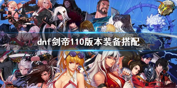 《dnf》劍帝110版本裝備搭配 劍豪110版本走什麼流派