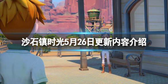 《沙石鎮時光》5月26日更新了什麼內容？5月26日更新內容介紹