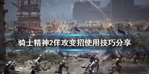 《騎士精神2》佯攻變招怎麼用？佯攻變招使用技巧分享