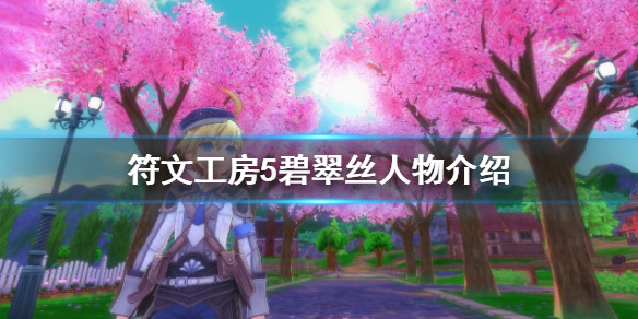 《符文工房5》碧翠絲是誰？碧翠絲人物介紹