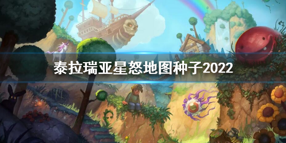 《泰拉瑞亞》星怒地圖種子最新 星怒地圖種子2022